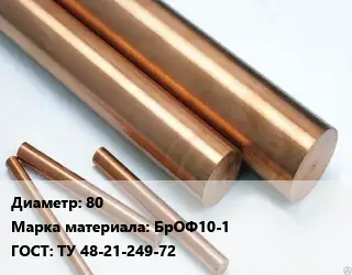 Круг бронзовый 80 Марка: БрОФ10-1 ГОСТ: ТУ 48-21-249-72